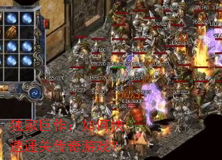 独家巨作:如何快速通关传奇游戏? 独家巨作:如何快速通关传奇游戏?