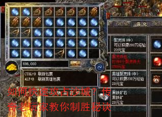 如何快速攻占沙城?传奇老玩家教你制胜秘诀 如何快速攻占沙城?传奇老玩家教你制胜秘诀