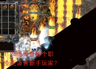1.76版传奇哪个职业更适合新手玩家? 1.76版传奇哪个职业更适合新手玩家?