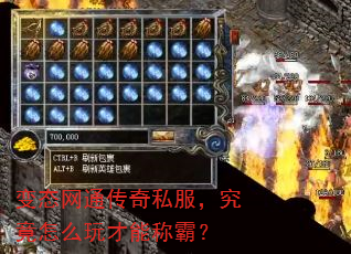 变态网通传奇私服,究竟怎么玩才能称霸? 变态网通传奇私服,究竟怎么玩才能称霸?