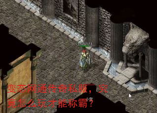 变态网通传奇私服,究竟怎么玩才能称霸? 变态网通传奇私服,究竟怎么玩才能称霸?