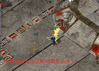 ������Ϸ�޷���ȡ�б���ô�죿