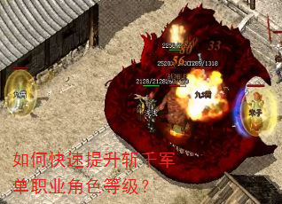 如何快速提升斩千军单职业角色等级? 如何快速提升斩千军单职业角色等级?