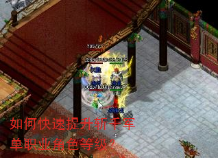 如何快速提升斩千军单职业角色等级? 如何快速提升斩千军单职业角色等级?