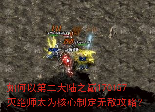 如何以第二大陆之巅170157灭绝师太为核心制定无敌攻略? 如何以第二大陆之巅170157灭绝师太为核心制定无敌攻略?