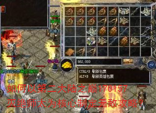 如何以第二大陆之巅170157灭绝师太为核心制定无敌攻略? 如何以第二大陆之巅170157灭绝师太为核心制定无敌攻略?