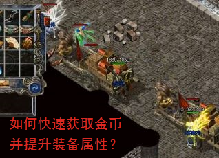 如何快速获取金币并提升装备属性? 如何快速获取金币并提升装备属性?