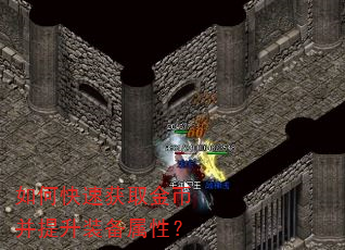 如何快速获取金币并提升装备属性? 如何快速获取金币并提升装备属性?