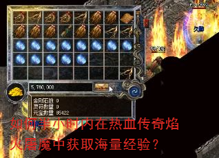 如何半小时内在热血传奇焰火屠魔中获取海量经验? 如何半小时内在热血传奇焰火屠魔中获取海量经验?