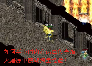 如何半小时内在热血传奇焰火屠魔中获取海量经验? 如何半小时内在热血传奇焰火屠魔中获取海量经验?