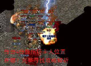 传奇4奇缘指环主人位置在哪?完整寻找攻略解析 传奇4奇缘指环主人位置在哪?完整寻找攻略解析