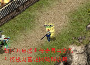 如何开启盛世传奇寻宝之旅?终极财富谜团破解攻略 如何开启盛世传奇寻宝之旅?终极财富谜团破解攻略