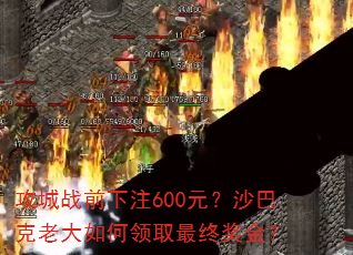 ����սǰ��ע600Ԫ��ɳ�Ϳ��ϴ������ȡ���ս���