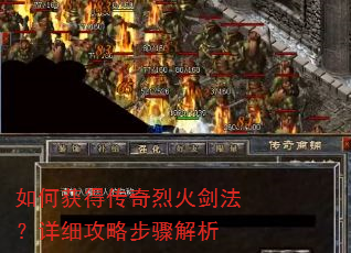 如何获得传奇烈火剑法?详细攻略步骤解析 如何获得传奇烈火剑法?详细攻略步骤解析