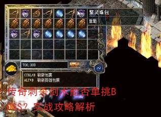 传奇刺杀剑术能否单挑BOSS?实战攻略解析 传奇刺杀剑术能否单挑BOSS?实战攻略解析
