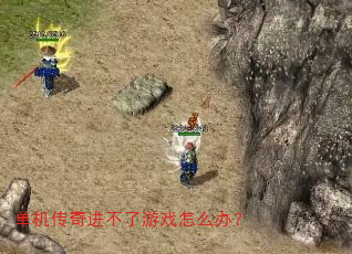 单机传奇进不了游戏怎么办? 单机传奇进不了游戏怎么办?