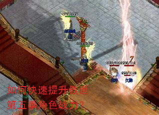 如何快速提升傲世第五季角色战力? 如何快速提升傲世第五季角色战力?