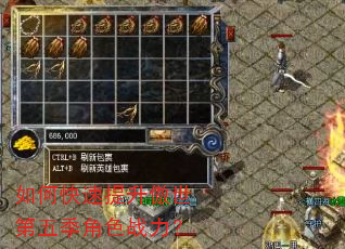 如何快速提升傲世第五季角色战力? 如何快速提升傲世第五季角色战力?
