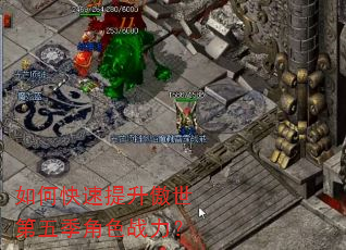 如何快速提升傲世第五季角色战力? 如何快速提升傲世第五季角色战力?