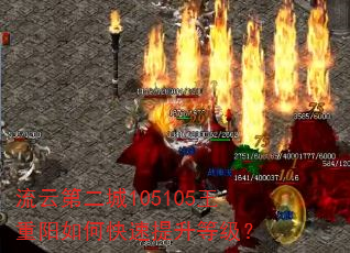 流云第二城105105王重阳如何快速提升等级? 流云第二城105105王重阳如何快速提升等级?
