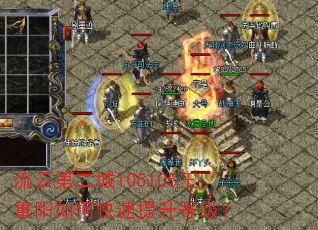 流云第二城105105王重阳如何快速提升等级? 流云第二城105105王重阳如何快速提升等级?