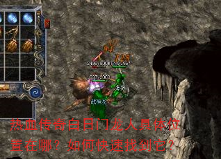 热血传奇白日门龙人具体位置在哪?如何快速找到它? 热血传奇白日门龙人具体位置在哪?如何快速找到它?