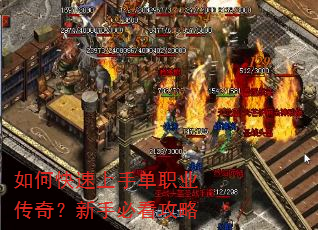 如何快速上手单职业传奇?新手必看攻略 如何快速上手单职业传奇?新手必看攻略