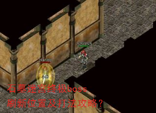 ʯĹ�Թ��ռ�bossˢ��λ�ü��򷨹��ԣ�