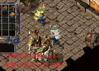 ʯĹ�Թ��ռ�bossˢ��λ�ü��򷨹��ԣ�