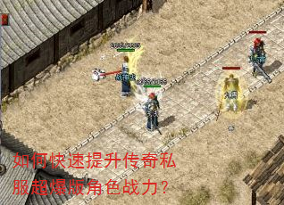 如何快速提升传奇私服超爆版角色战力? 如何快速提升传奇私服超爆版角色战力?