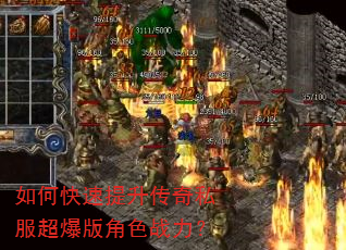如何快速提升传奇私服超爆版角色战力? 如何快速提升传奇私服超爆版角色战力?