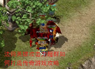 法师英雄攻击力超群如何打造传奇游戏攻略 法师英雄攻击力超群如何打造传奇游戏攻略