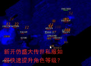 新开仿盛大传世私服如何快速提升角色等级? 新开仿盛大传世私服如何快速提升角色等级?