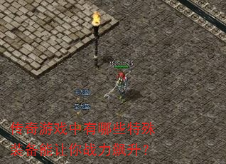 传奇游戏中有哪些特殊装备能让你战力飙升? 传奇游戏中有哪些特殊装备能让你战力飙升?