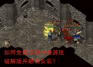 如何免费获取传奇游戏破解版并顺利安装? 如何免费获取传奇游戏破解版并顺利安装?