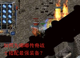 如何为嘟嘟传奇战士搭配最强装备? 如何为嘟嘟传奇战士搭配最强装备?