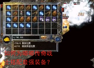 如何为嘟嘟传奇战士搭配最强装备? 如何为嘟嘟传奇战士搭配最强装备?