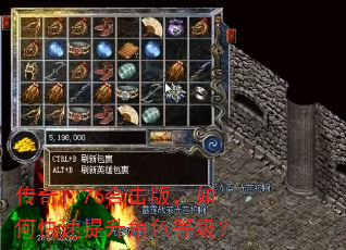 传奇1.76合击版,如何快速提升角色等级? 传奇1.76合击版,如何快速提升角色等级?