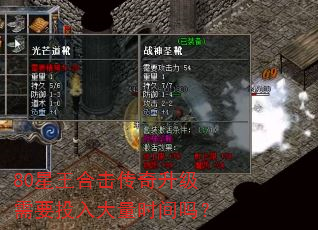 80星王合击传奇升级需要投入大量时间吗? 80星王合击传奇升级需要投入大量时间吗?