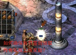 如何确保每日签到领取传奇私服上线奖励? 如何确保每日签到领取传奇私服上线奖励?