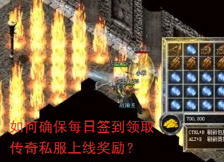 如何确保每日签到领取传奇私服上线奖励? 如何确保每日签到领取传奇私服上线奖励?