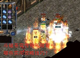 斗破苍穹传奇私服有哪些实用攻略技巧? 斗破苍穹传奇私服有哪些实用攻略技巧?