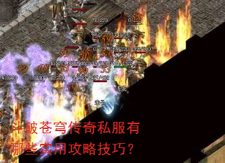 斗破苍穹传奇私服有哪些实用攻略技巧? 斗破苍穹传奇私服有哪些实用攻略技巧?