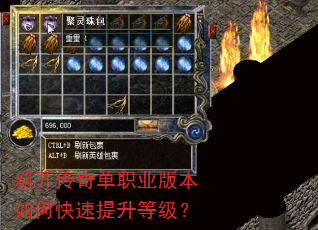 新开传奇单职业版本如何快速提升等级? 新开传奇单职业版本如何快速提升等级?