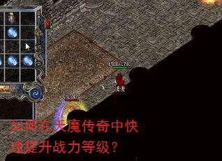 如何在天魔传奇中快速提升战力等级? 如何在天魔传奇中快速提升战力等级?