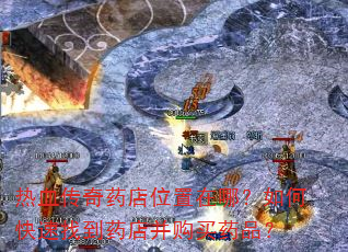 ��Ѫ����ҩ��λ�����ģ���ο����ҵ�ҩ�겢����ҩƷ��