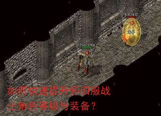 如何快速提升怀旧服战士角色等级与装备? 如何快速提升怀旧服战士角色等级与装备?