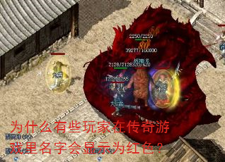 为什么有些玩家在传奇游戏里名字会显示为红色? 为什么有些玩家在传奇游戏里名字会显示为红色?