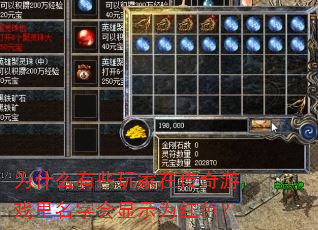 为什么有些玩家在传奇游戏里名字会显示为红色? 为什么有些玩家在传奇游戏里名字会显示为红色?