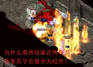 为什么有些玩家在传奇游戏里名字会显示为红色? 为什么有些玩家在传奇游戏里名字会显示为红色?